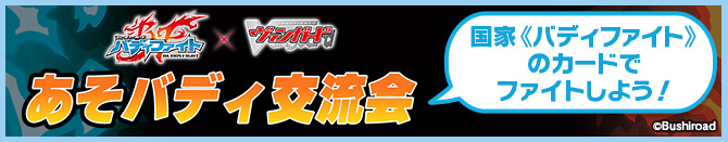 あそバディ交流会