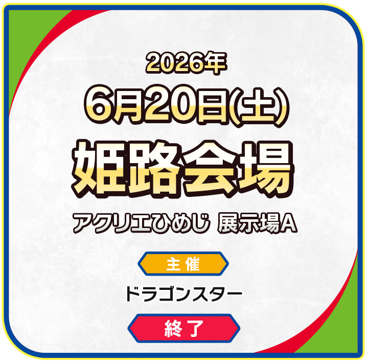 姫路会場