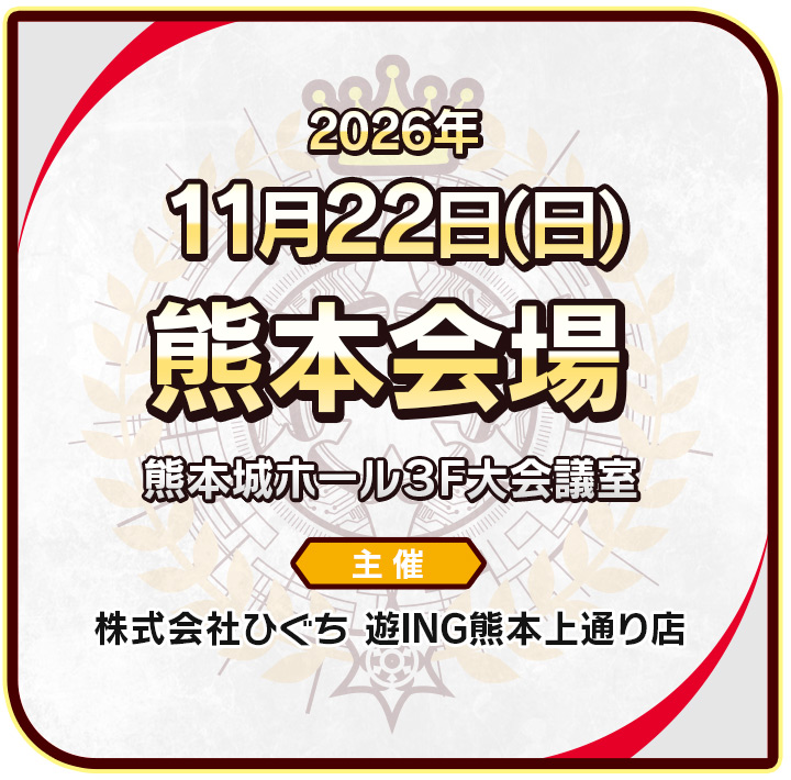 熊本会場