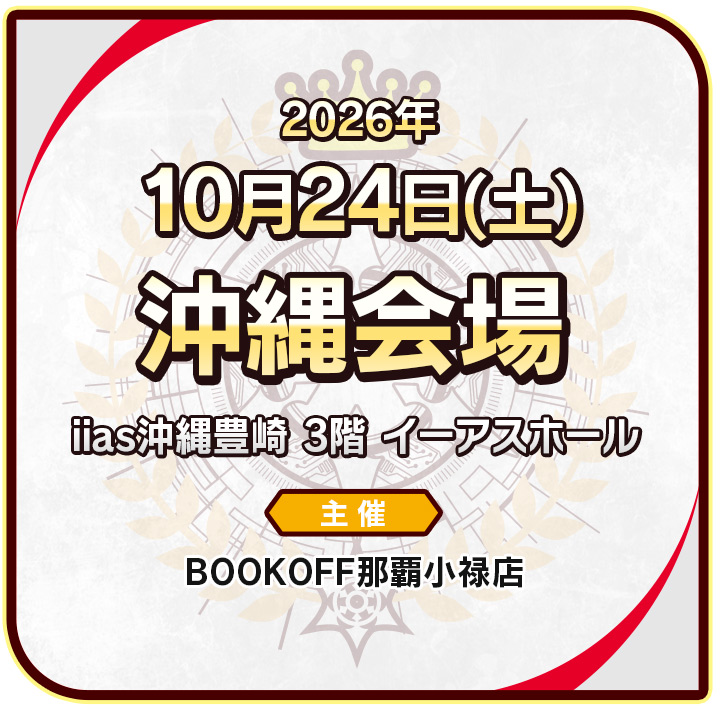 沖縄会場
