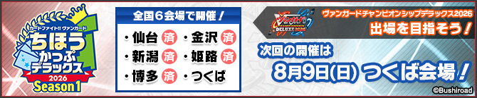 ちほうかっぷデラックス2026 Season1