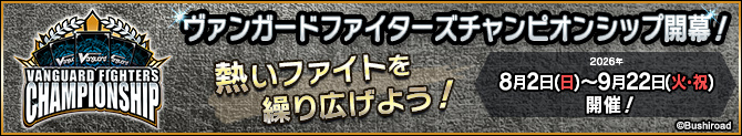 ヴァンガードファイターズチャンピオンシップ
