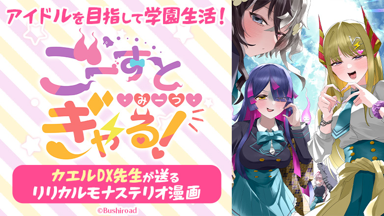 公式まんが「ごーすと・みーつ・ぎゃる！」
