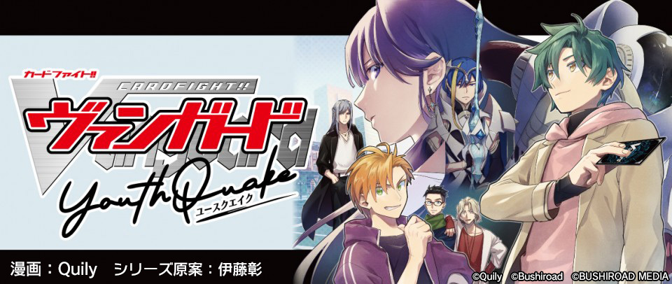 カードファイト!! ヴァンガード YouthQuake