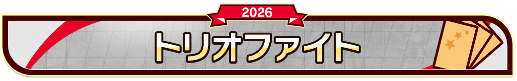 トリオファイト