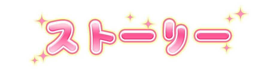 ストーリー