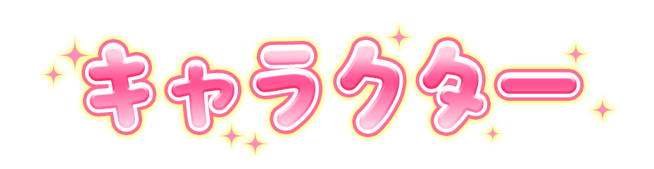 キャラクター