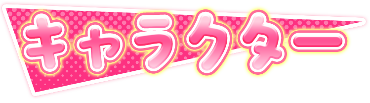 キャラクター