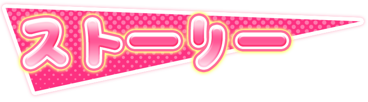 ストーリー
