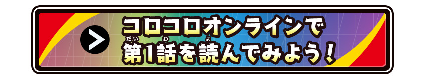コロコロオンラインで第1話を読んでみよう！