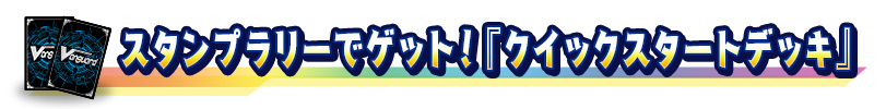 スタンプラリーでゲット！『クイックスタートデッキ』