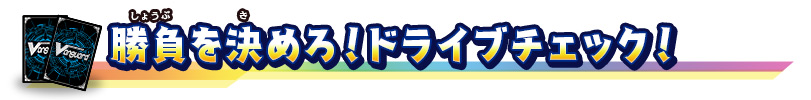 勝負を決めろ！ドライブチェック！