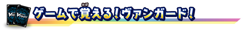 ゲームで覚える！ヴァンガード