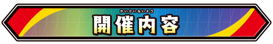 開催内容