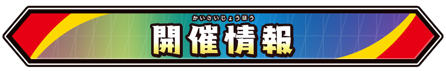 開催情報