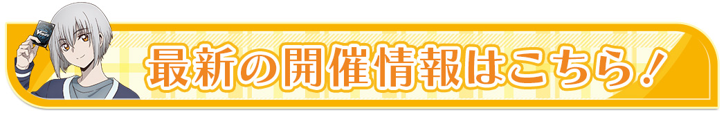 最新の開催情報はこちら！