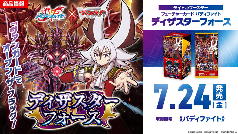 タイトルブースター「フューチャーカード バディファイト ディザスターフォース」