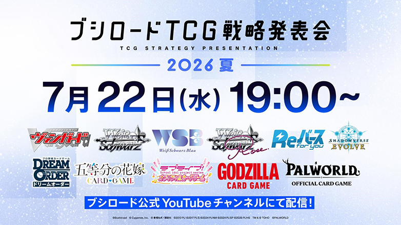 ブシロードTCG戦略発表会2026 夏