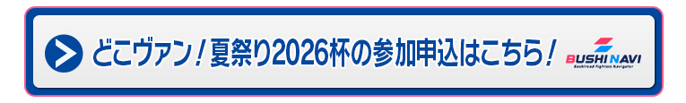 どこヴァン！夏祭り2026杯の参加申込はこちら！