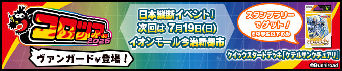 「コロツアー2026」出展情報