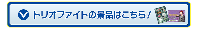 トリオファイトの景品はこちら！
