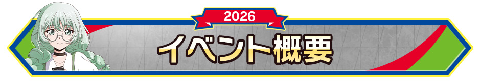 イベント概要