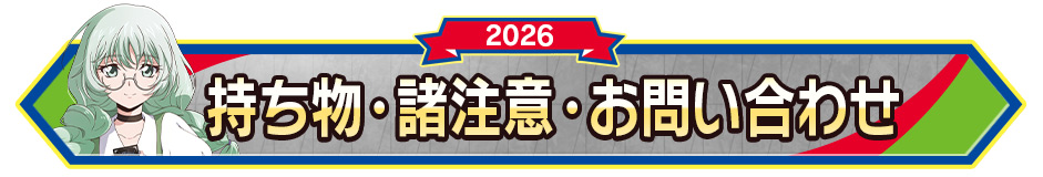 持ち物･諸注意・お問い合わせ