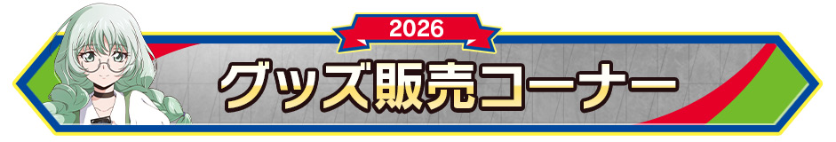 グッズ販売コーナー