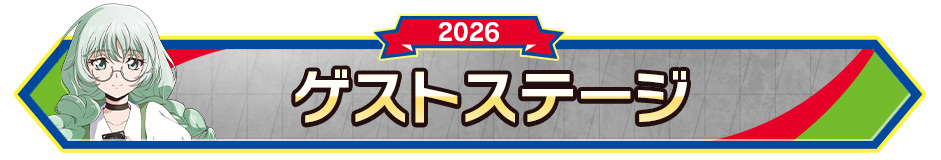 ゲストステージ
