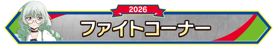 ファイトコーナー