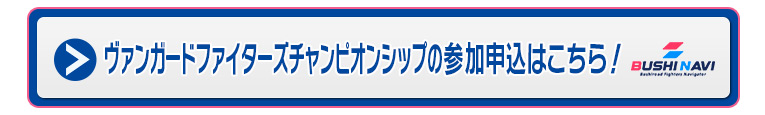 ヴァンガードファイターズチャンピオンシップの参加申込はこちら！