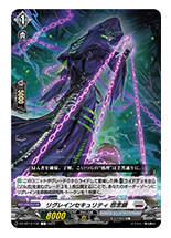 リグレインセキュリティ 怨念鎖