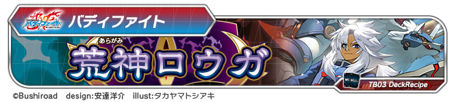 デッキレシピ「荒神ロウガ」