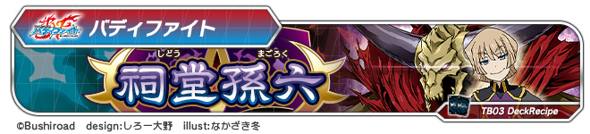 デッキレシピ「祠堂孫六」