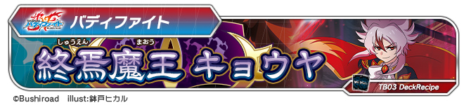 デッキレシピ「終焉魔王 キョウヤ」