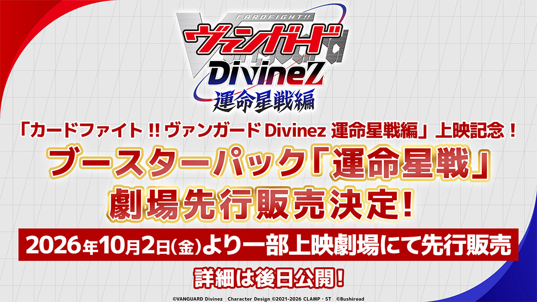 「ブシロードTCG戦略発表会2026 夏」より