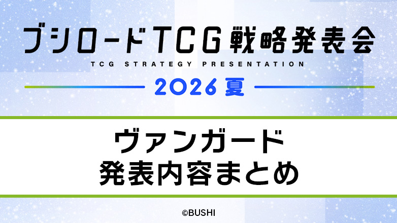 ブシロードTCG戦略発表会2026 夏
