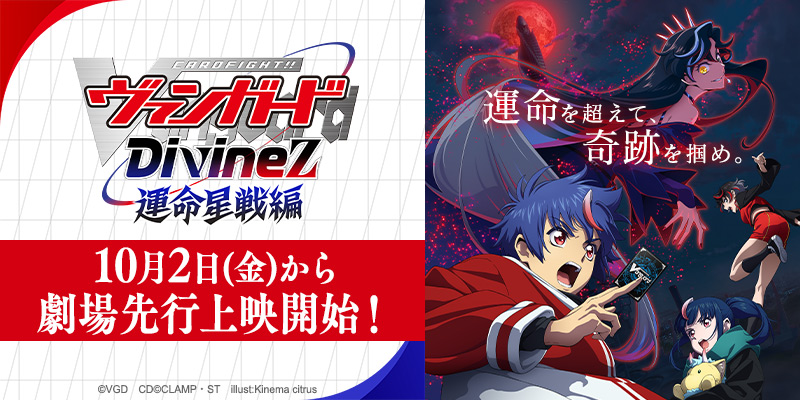 TVアニメ「カードファイト!! ヴァンガード Divinez(ディヴァインズ) 運命星戦編」公式サイト