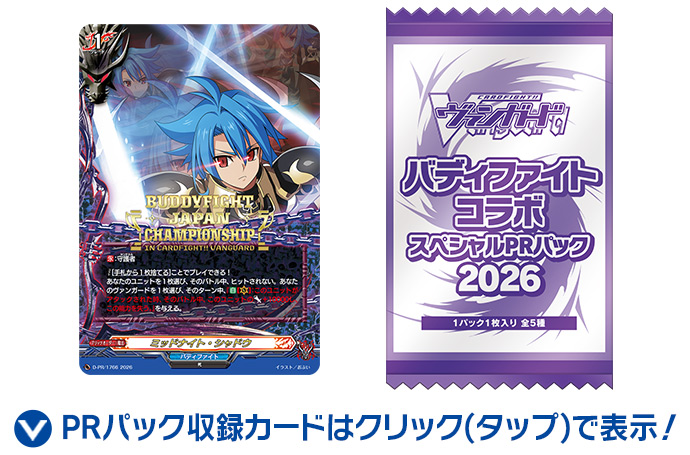 バディファイト 日本一決定戦2026 in カードファイト!! ヴァンガード