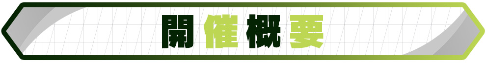 開催概要