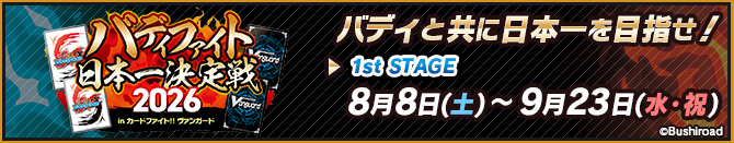 バディファイト 日本一決定戦2026 in カードファイト!! ヴァンガード