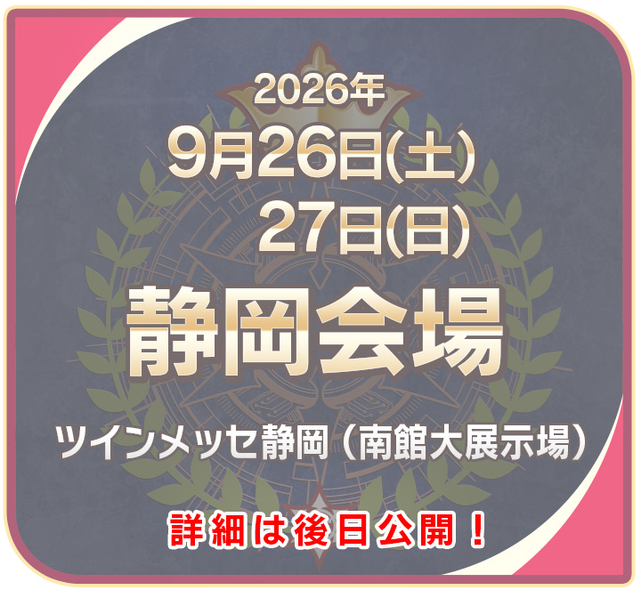静岡会場
