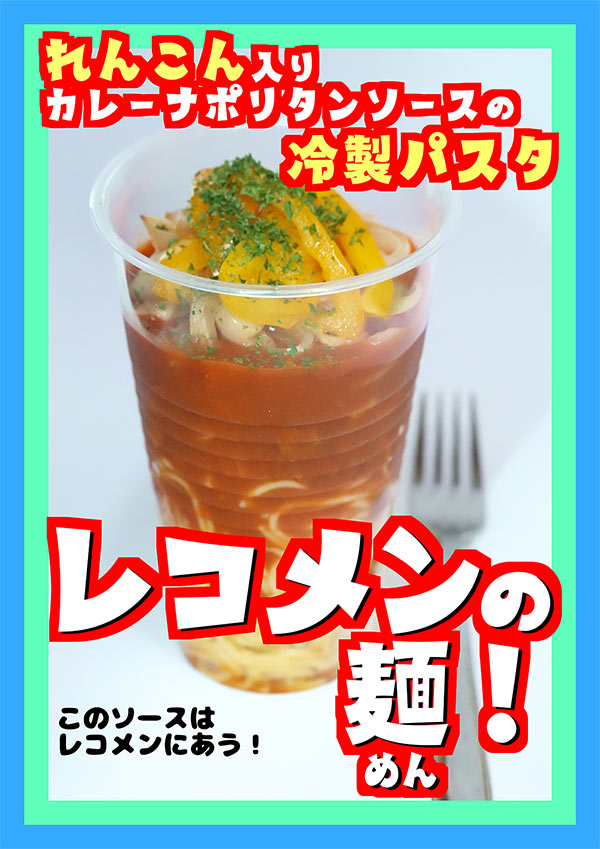 レコメンの麺