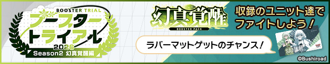 ブースタートライアル2026 Season2 ｢幻真覚醒｣編