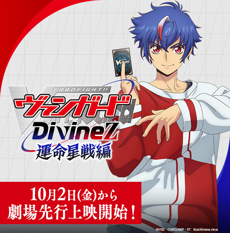 TVアニメ「カードファイト!! ヴァンガード Divinez(ディヴァインズ) 運命星戦編」公式サイト