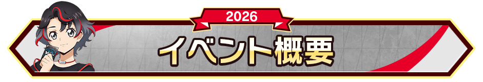 イベント概要