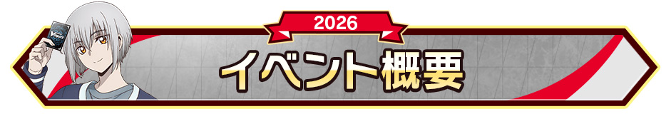 イベント概要