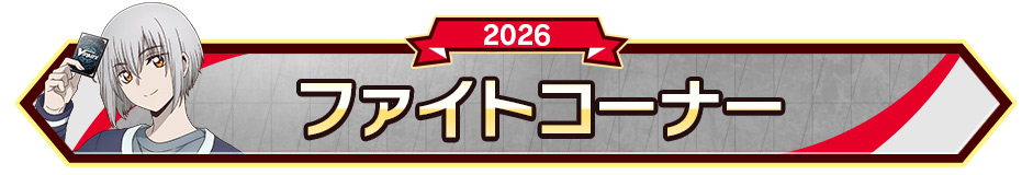 ファイトコーナー
