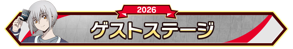 ゲストステージ