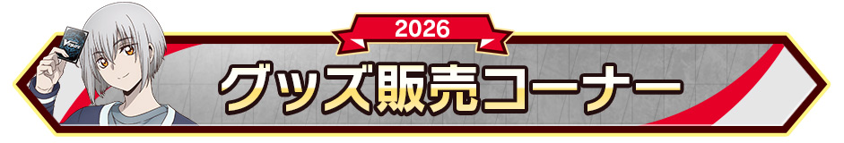 グッズ販売コーナー